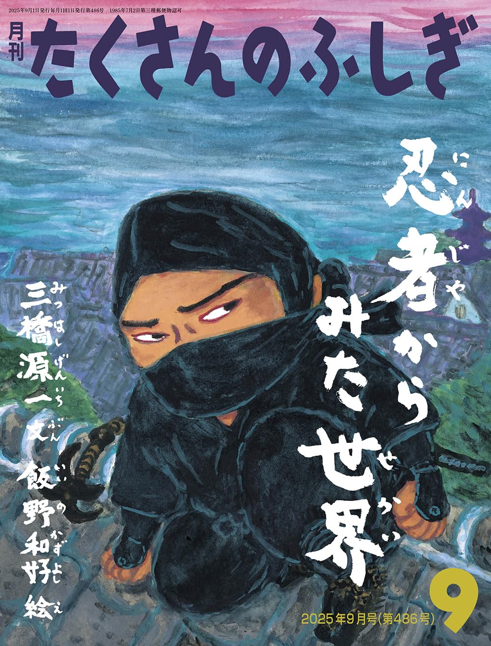 Amazon.co.jp: 忍者からみた世界(たくさんのふしぎ) (2025年9月号) : 本